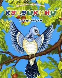 Кукушкины кукуслезки