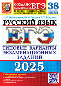ЕГЭ 2025. Русский язык. 38 вариантов + 50 заданий части 2. Типовые варианты экзаменационных заданий