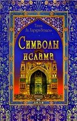 Символы ислама