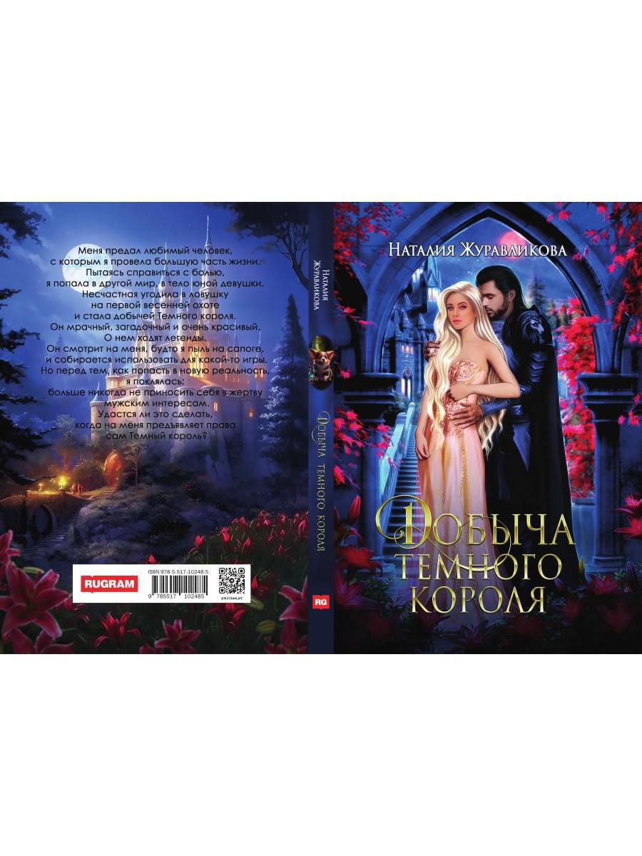 Добыча Темного короля