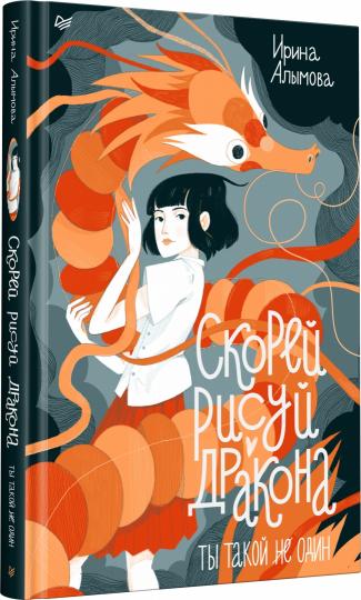 Скорей рисуй дракона