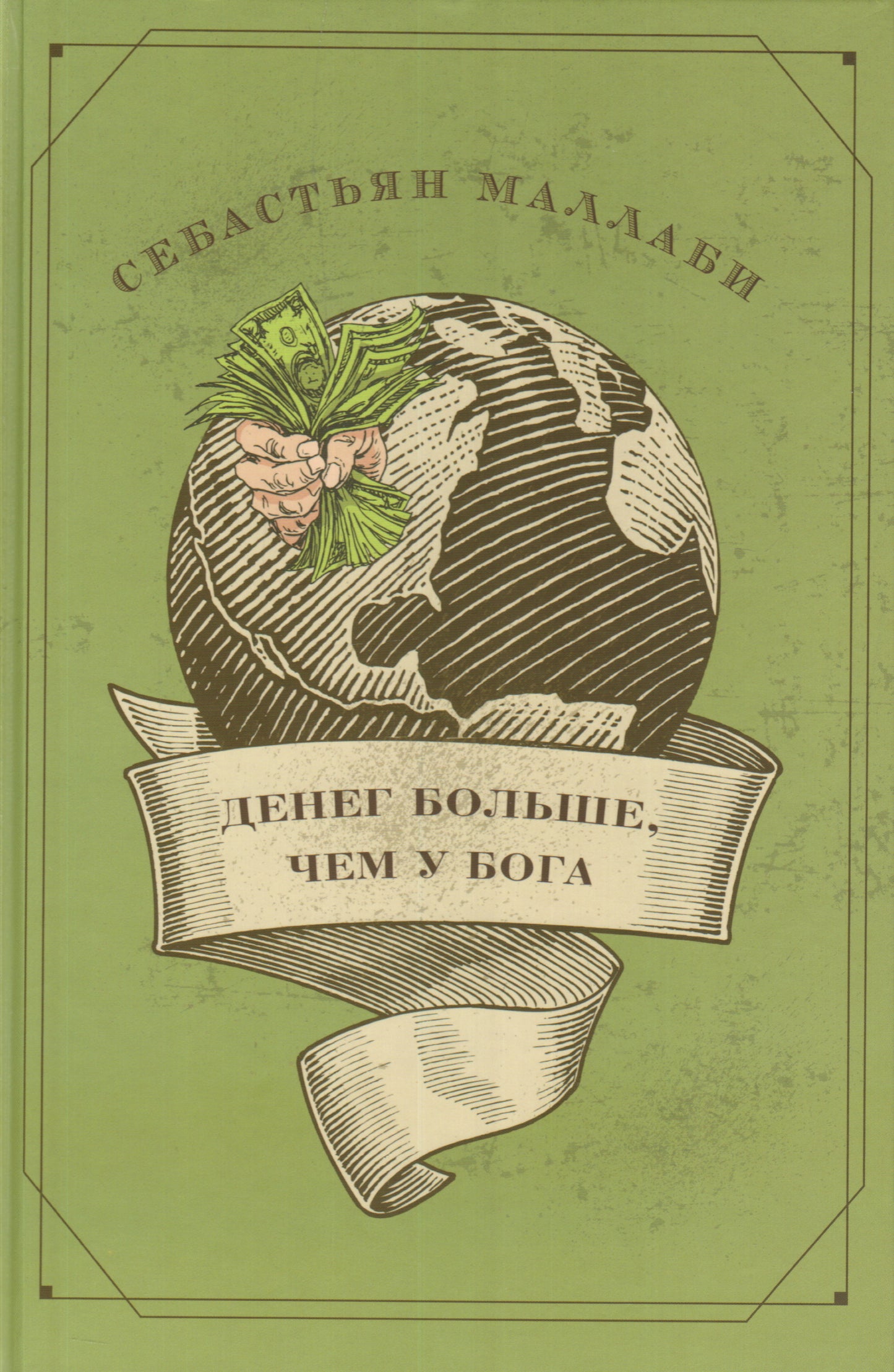 Денег больше, чем у бога. Хедж-фонды