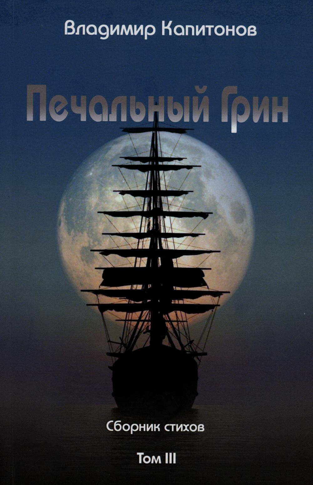Печальный Грин, В. Капитонов, сборник стихов, т.3
