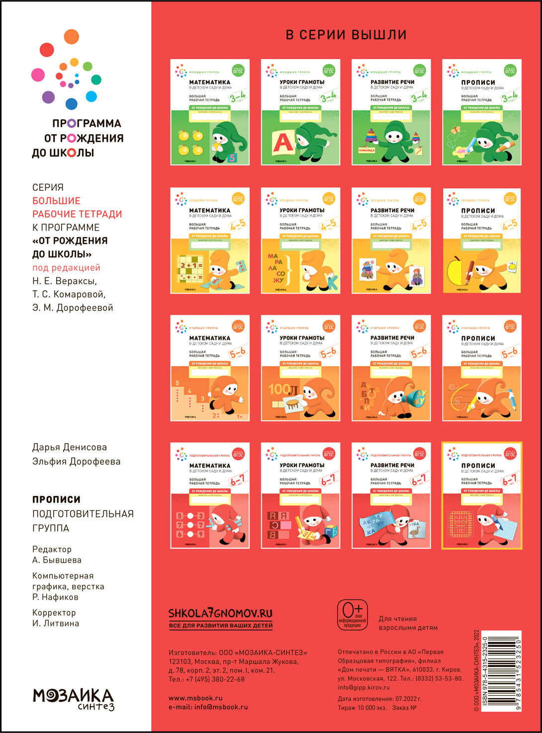 Большая рабочая тетрадь. Прописи в детском саду и дома. 6-7 лет. ФГОС