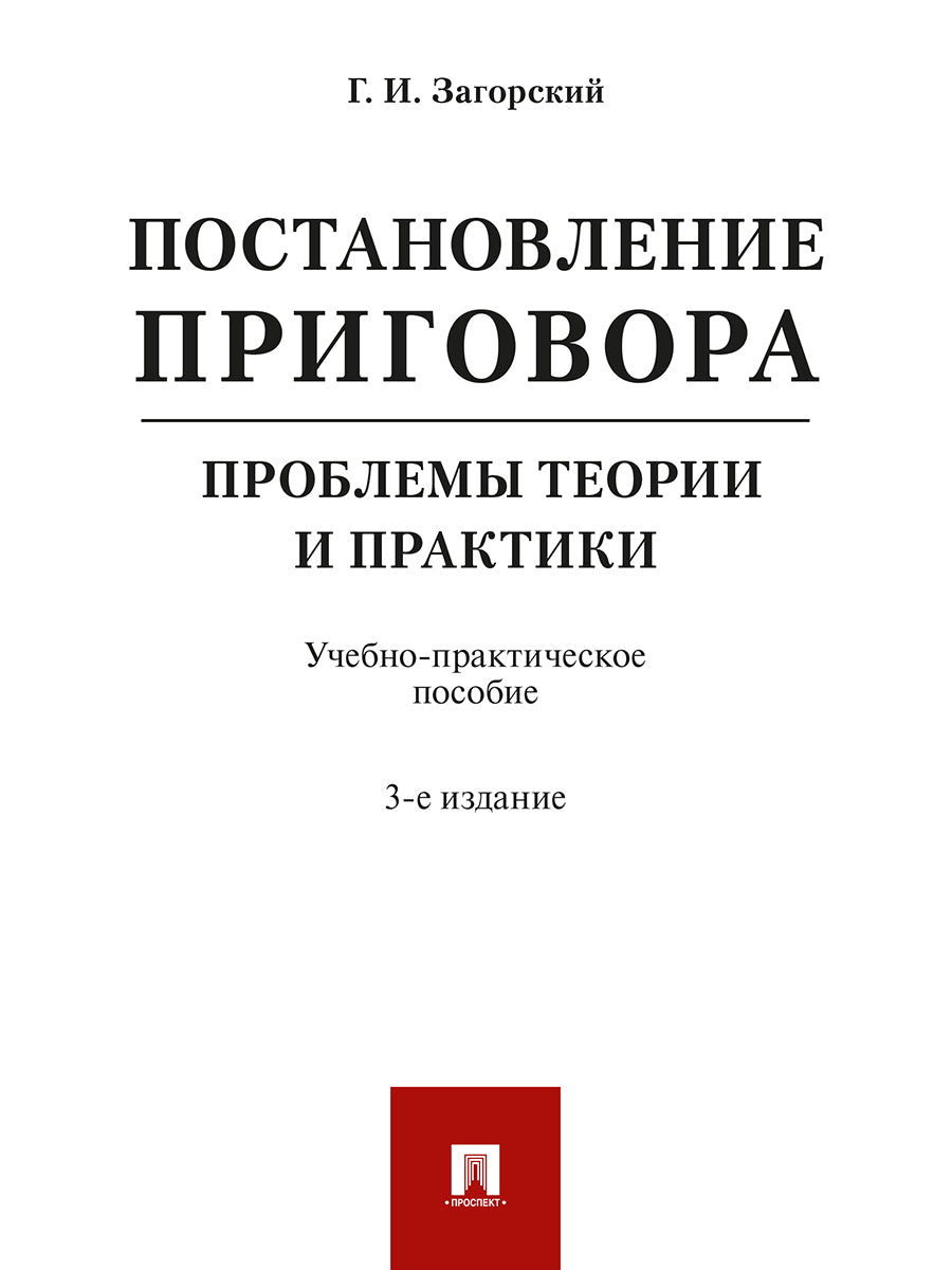Постановление приговора: проблемы теории и практики.Уч.-практ.пос.-3-е изд. испр. и доп.-М.:Проспект,2026.