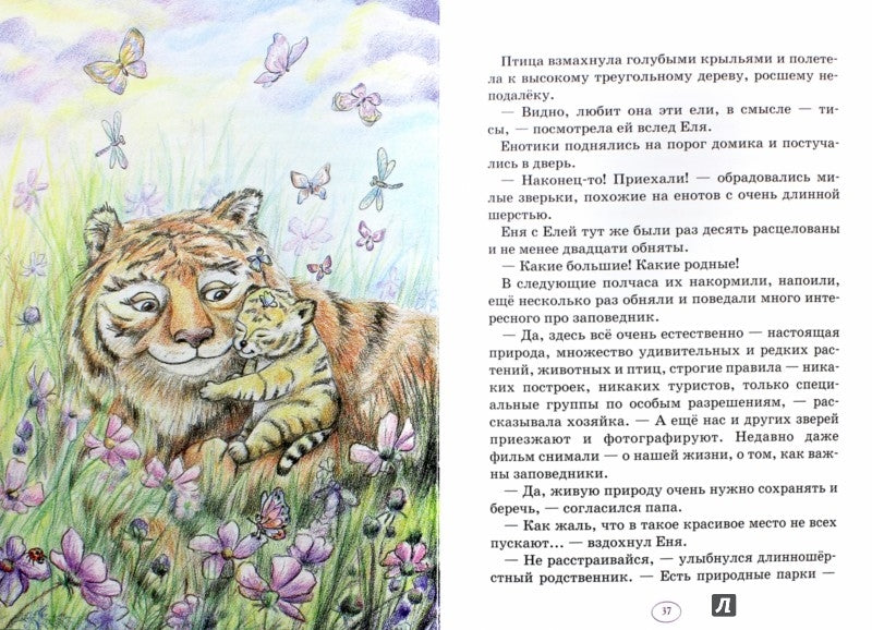 Еня и Еля. Волшебная экология, 3-е изд.