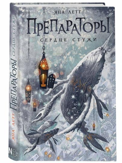 Препараторы. Сердце Стужи