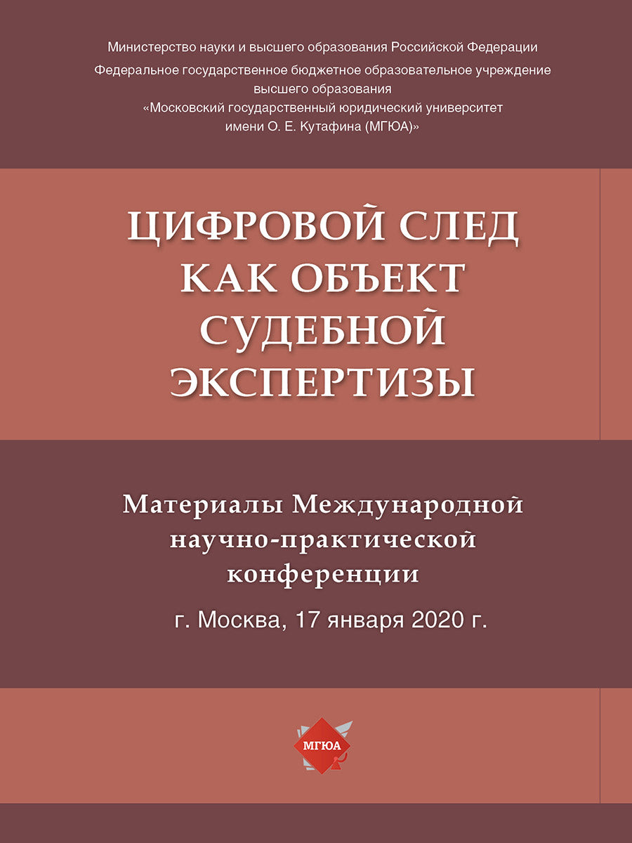 Цифровой след как объект судебной экспертизы.Материалы Международной научно-практической конференции.-М.:РГ-Пресс,2023. /=240239/