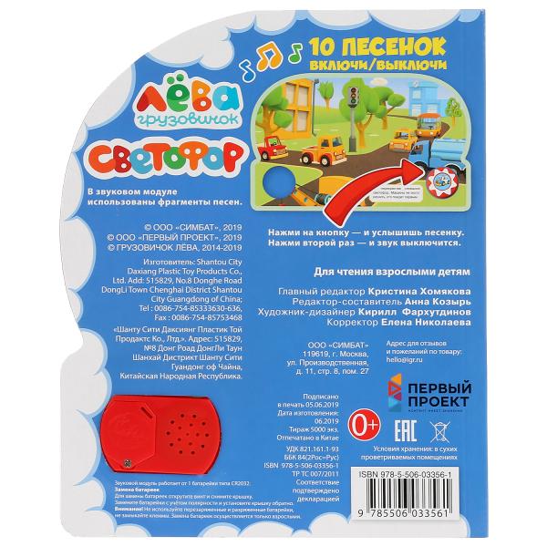 «Умка». Грузовичок Лева. Светофор (1 кн. 10 печенок). Формат: 160х200мм, 10 карт. стр. в кор.24шт
