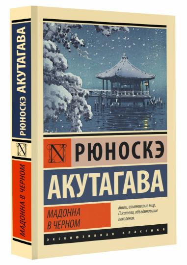 Мадонна в черном