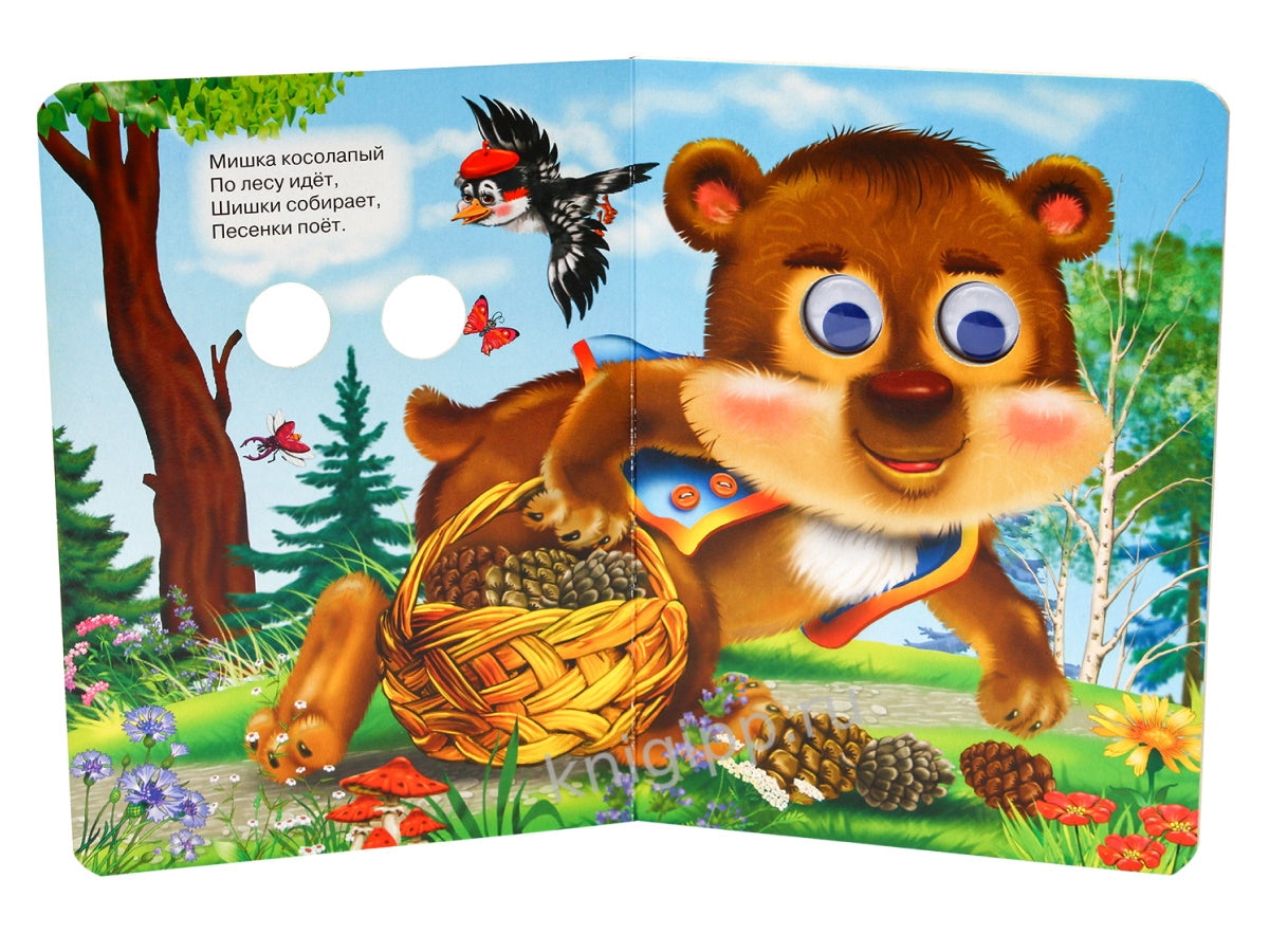 ГЛАЗКИ. МИШКА КОСОЛАПЫЙ (МИШКА С КОРЗИНКОЙ)