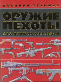 Оружие пехоты. 450 лучших образцов
