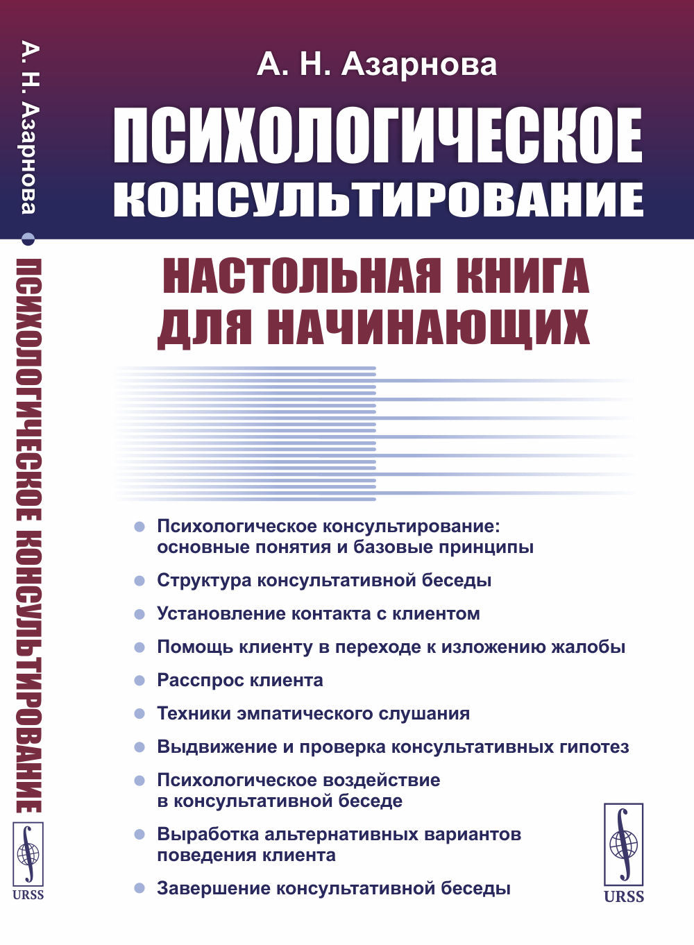 ПСИХОЛОГИЧЕСКОЕ КОНСУЛЬТИРОВАНИЕ: Настольная книга для НАЧИНАЮЩИХ