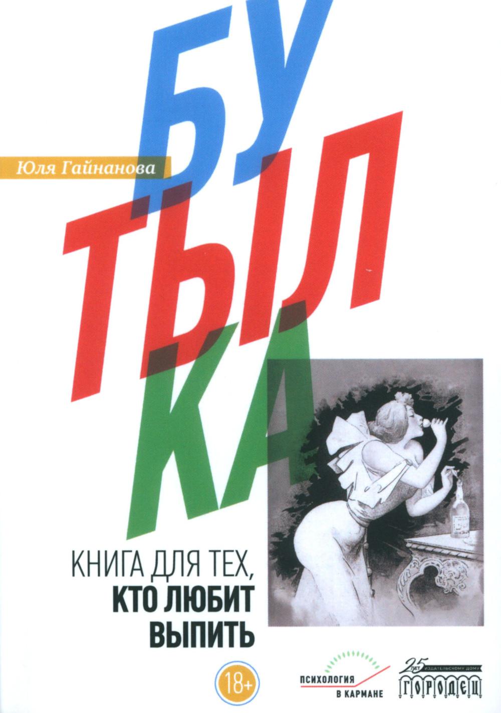 Бутылка. Книга для тех, кто любит капельку