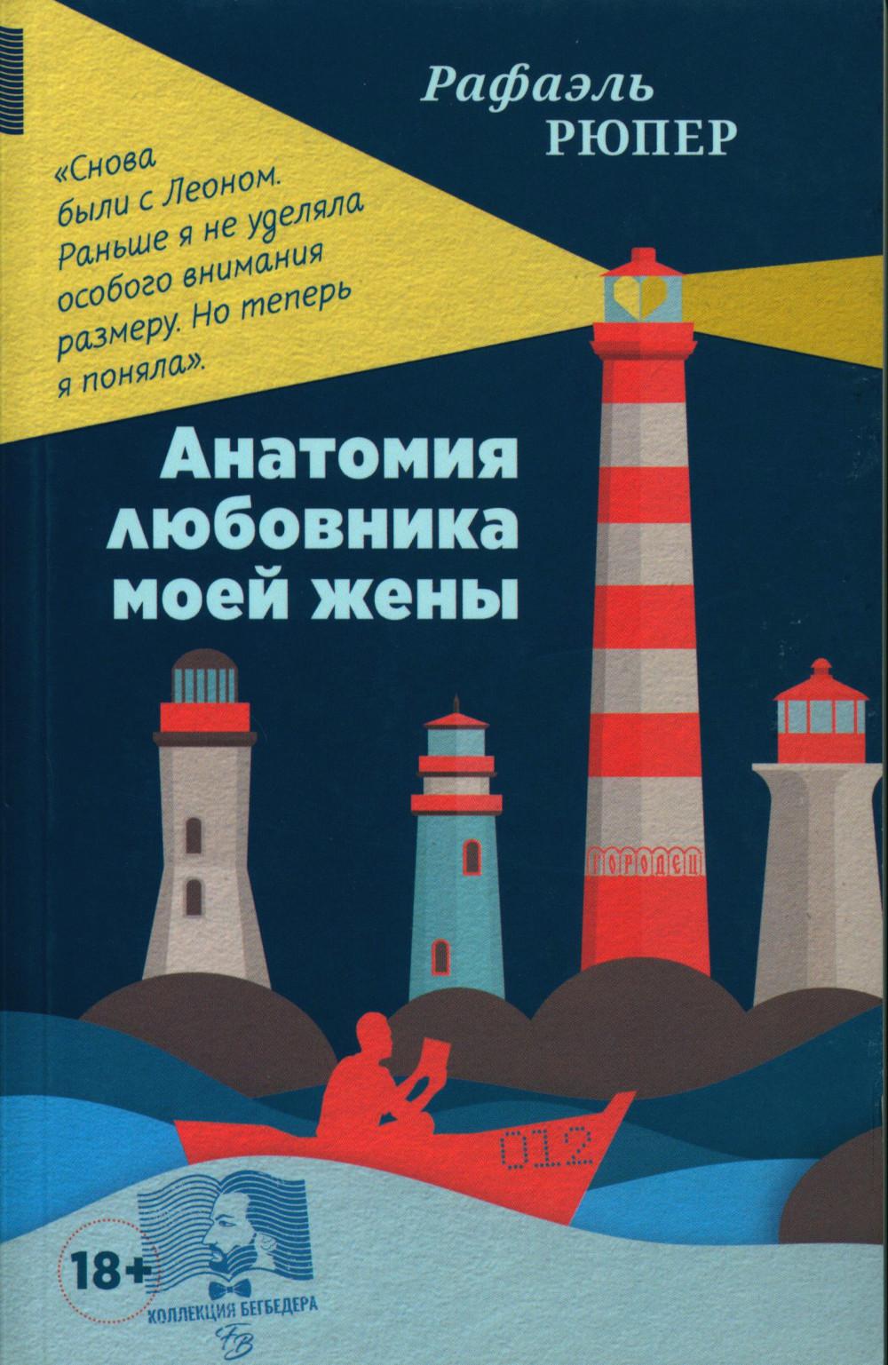 Анатомия любовника моей жены: роман