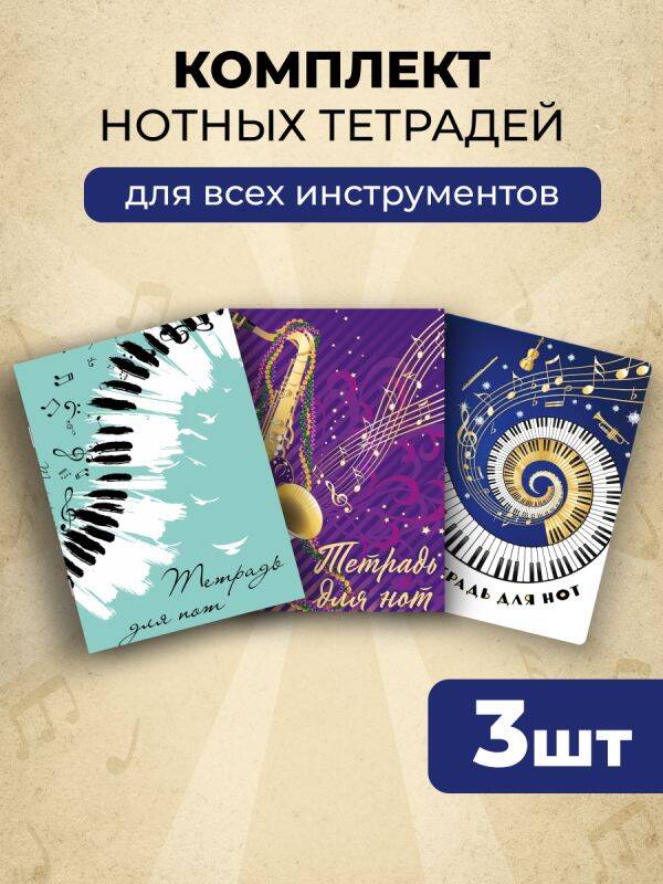 Комплект из 3-х тетрадей для нот. В ритме джаза