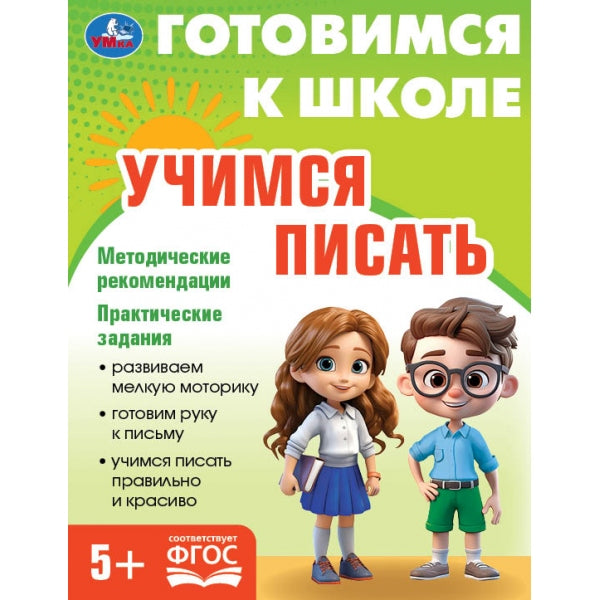 Учимся писать. Je suis allé à l'école. 5+ 197х255 mm. КБС. 96 pièces. Умка в кор.10шт