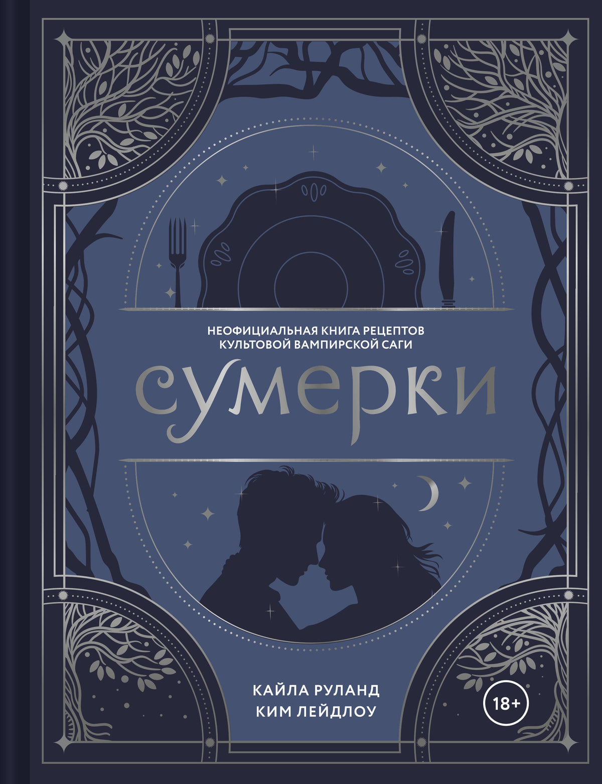 Сумерки. Неофициальная книга рецептов культовой вампирской саги