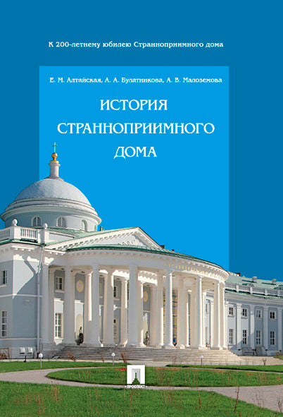 История Странноприимного дома.-М.:Проспект,2025./=245812/