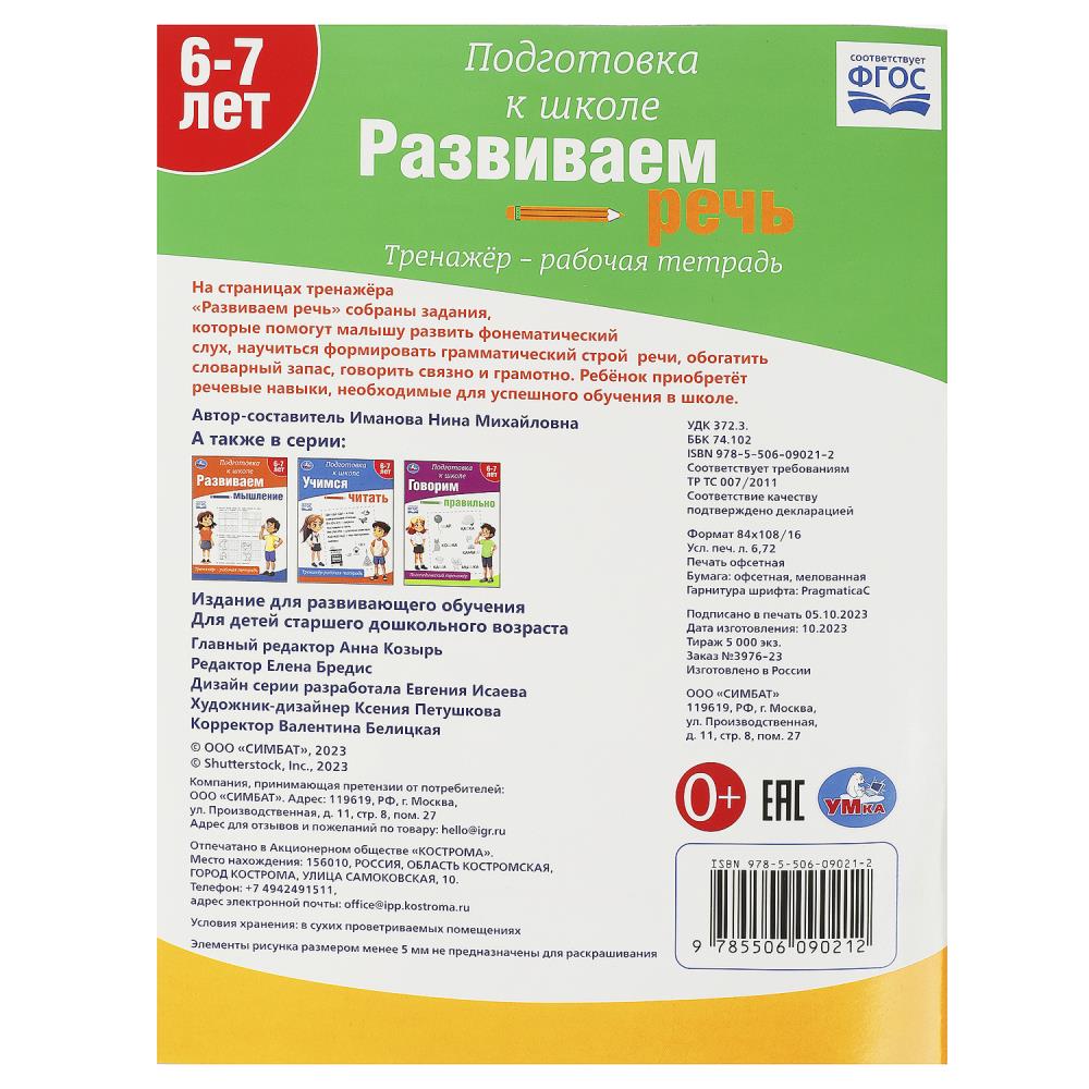 Развиваем речь. Тренажёр - рабочая тетрадь. Подготовка к школе. 197х255 mm. 64 pièces. Умка в кор.30шт