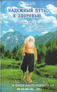 Надежный путь к здоровью
