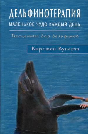 Дельфинотерапия. Маленькое чудо каждый день