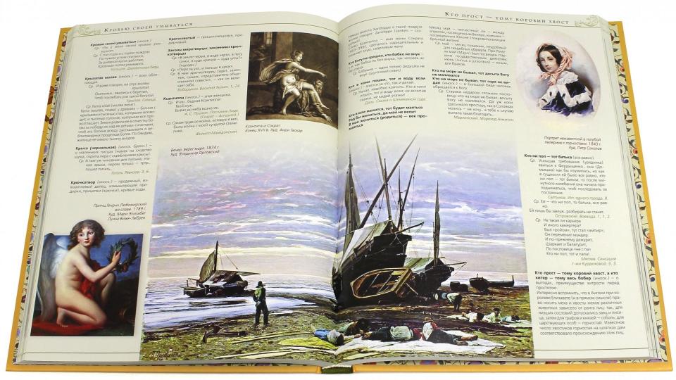 Михельсон. Русские крылатые слова. Иллюстрированный словарь.