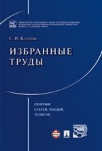 Избранные труды. Сборник статей, лекций, тезисов.-М.:Проспект,2017.