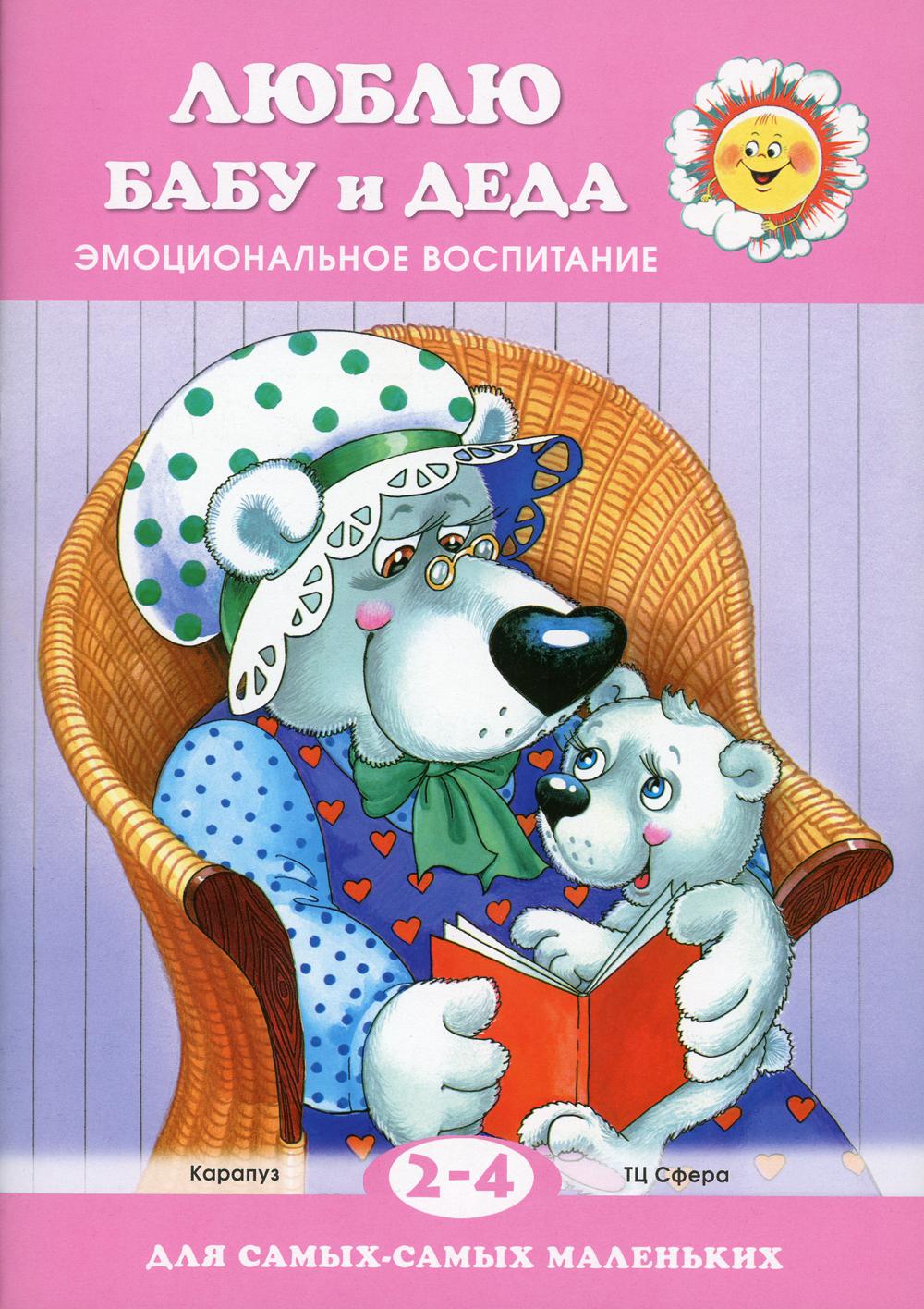 Для самых-самых маленьких. Люблю бабу и деда. Эмоциональное воспитание. (для детей 2-4 лет).