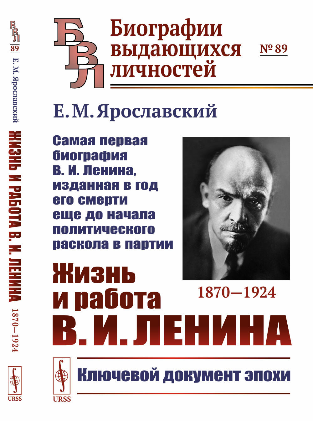 Жизнь и творчество В.И.Ленина. 1870--1924: Самая первая биография В.И.Ленина, изданная в год его смерти еще до начала политического раскола в партии.