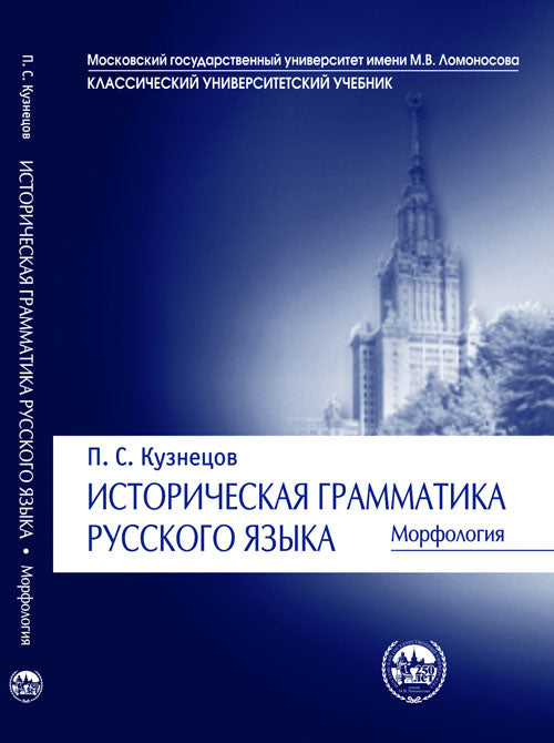 Историческая грамматика русского языка: Морфология