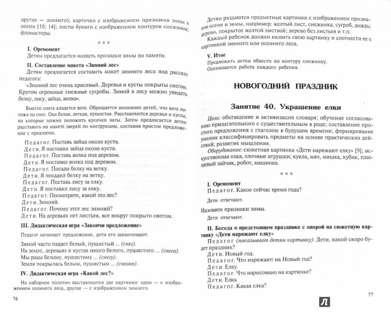 Занятия по развитию речи детей 4-5 лет. Методическое пособие. Громова О.Е., Соломатина Г.Н., Кабушко А.Ю.