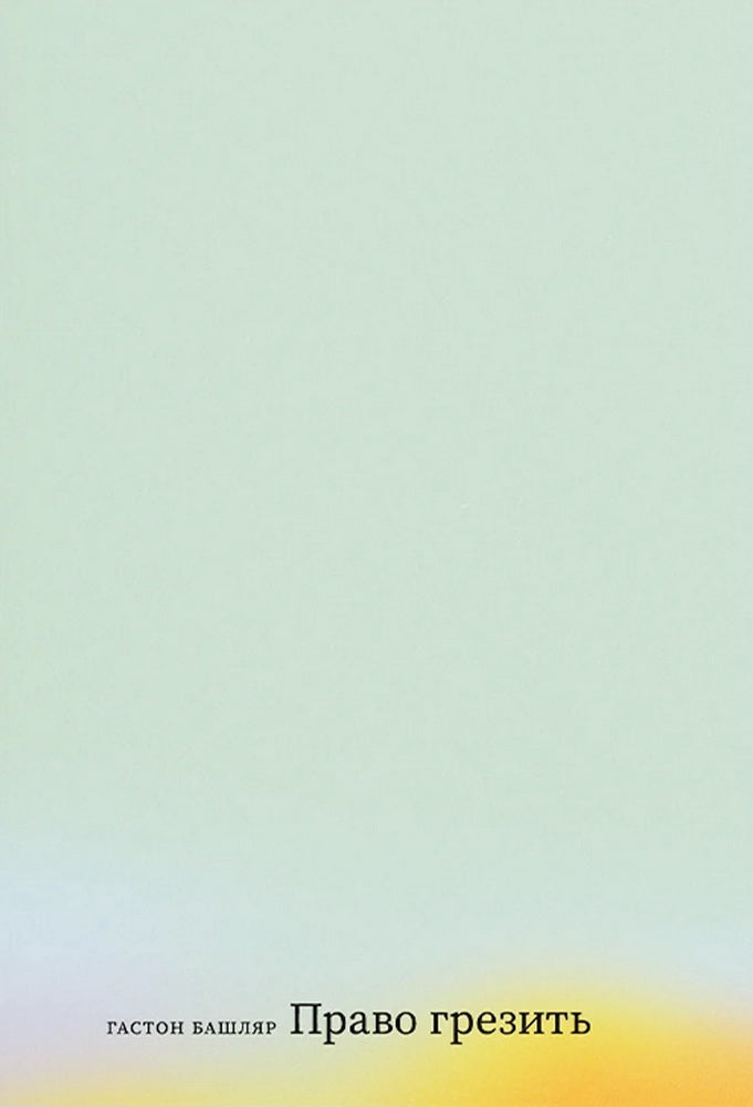 Право грезить. Очерки по эстетике