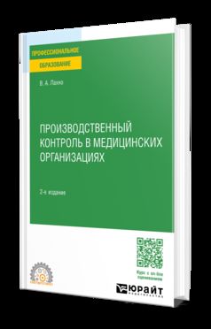 ПРОИЗВОДСТВЕННЫЙ КОНТРОЛЬ В МЕДИЦИНСКИХ ОРГАНИЗАЦИЯХ 2-е изд., пер. и доп. Учебное пособие для СПО
