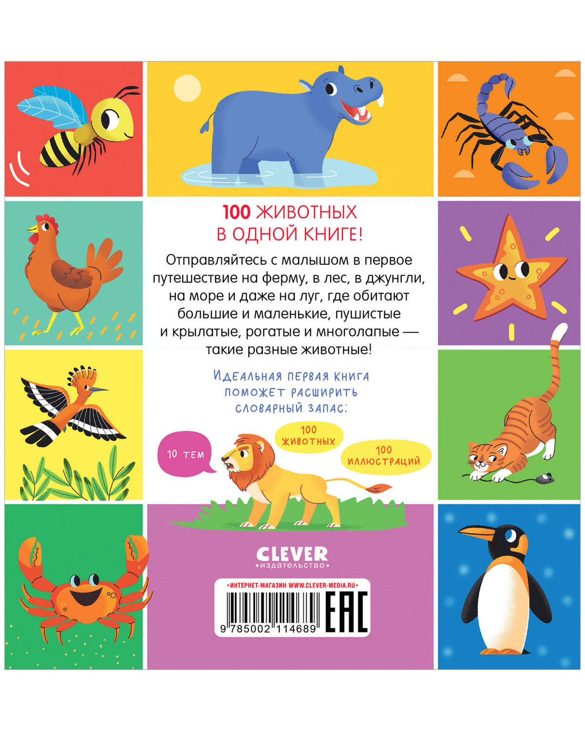 Мои первые слова. 100 животных