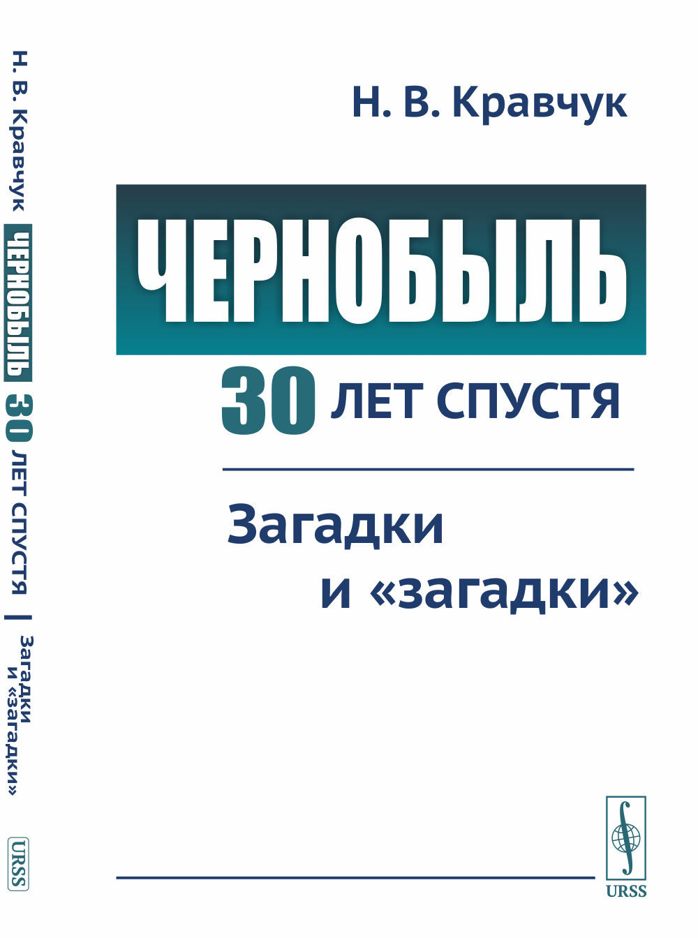 Чернобыль 30 лет спустя: Загадки и "загадки"