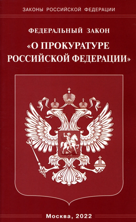 ФЗ "О прокуратуре РФ"