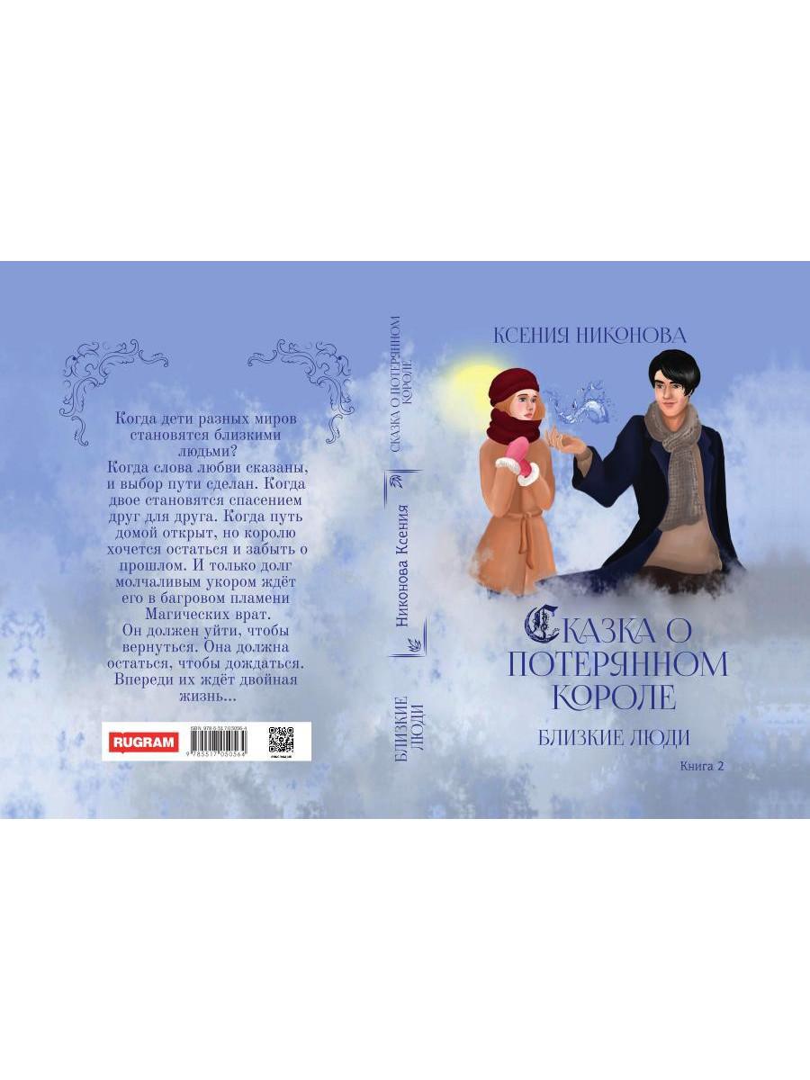 Близкие люди. Кн. 2