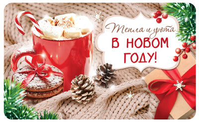 МО-15642 Мини-открытка двойная. Тепла и уют в новом году! (Уф-лак) 140х85 мм, 4+4