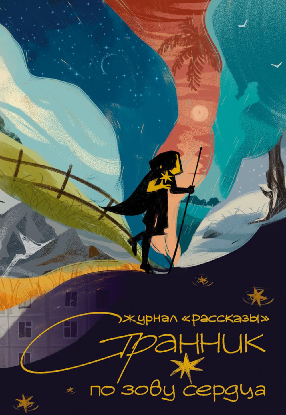 Странник по зову сердца. Крафтовый литературный журнал "Рассказы". Вып. 36