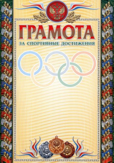 Грамота за спортивные достижения (бронза) (взрослая). (Формат А4, бумага мелованная матовая пл. 250 гр.)