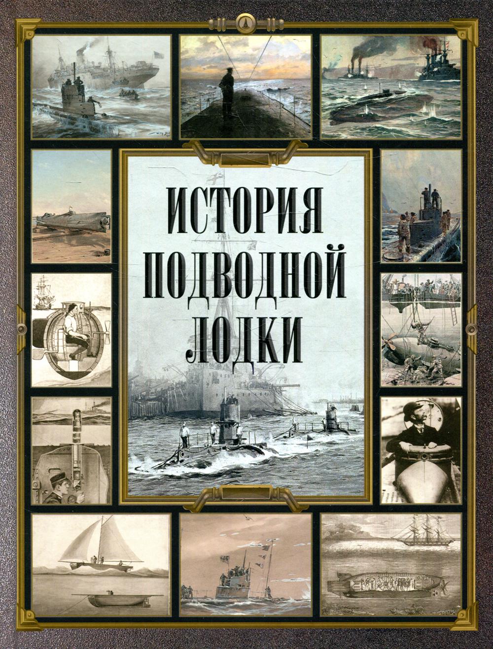 История подводной лодки. Сборник.