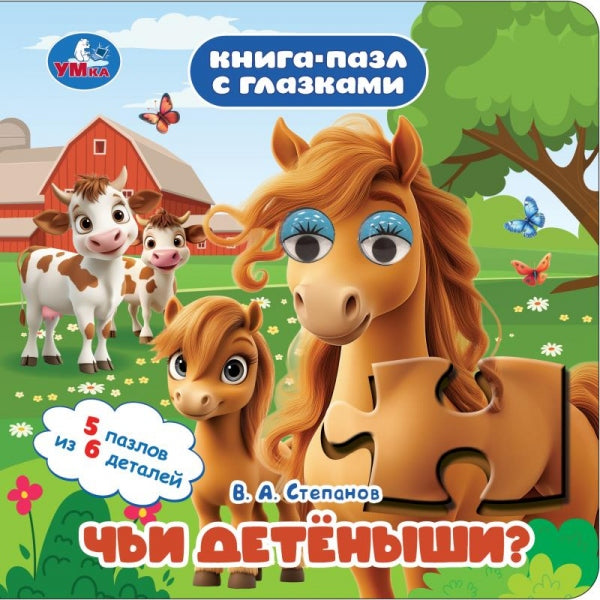 Чьи детёныши? Степанов В. А. Книга-пазл с глазками. 160х160 мм. ЦК. 10 стр. Умка в кор.28шт