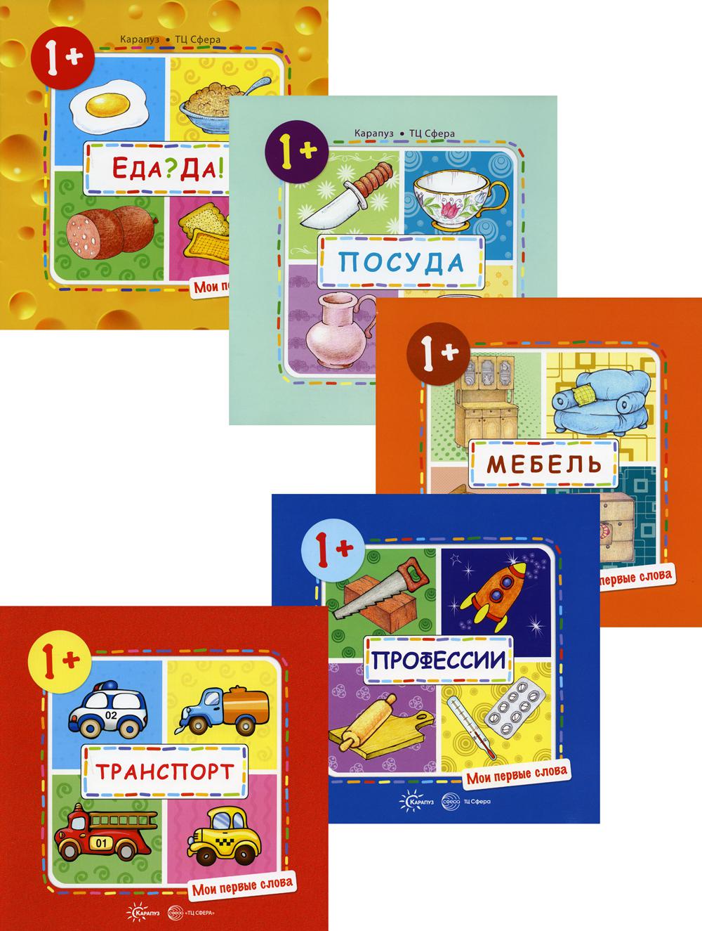 *Комплект. Мои первые слова (для детей 1-3 лет) 5 книг / Савушкин С.Н