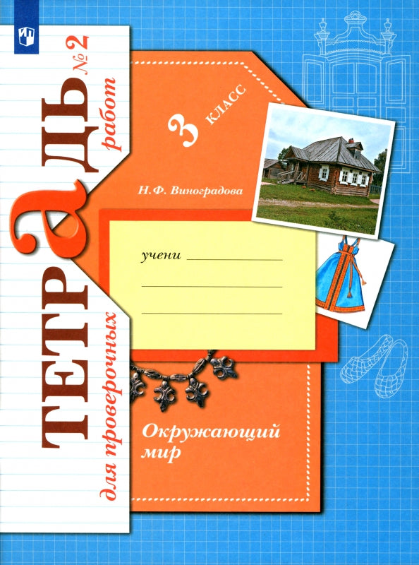 Окружающий мир. 3 класс. Тетрадь для проверочных работ №2