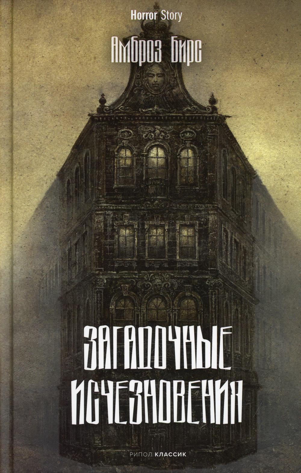 Рип.Хоррор.Загадочные исчезновения