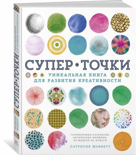 СуперТочки. Уникальная книга для развития креативности