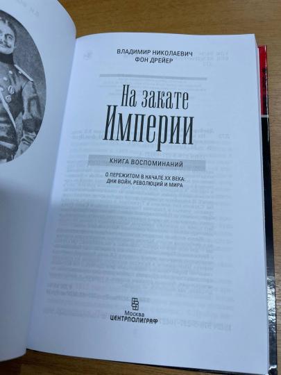 На закате империи. О пережитом в начале ХХ века: дни войн, революций и мира