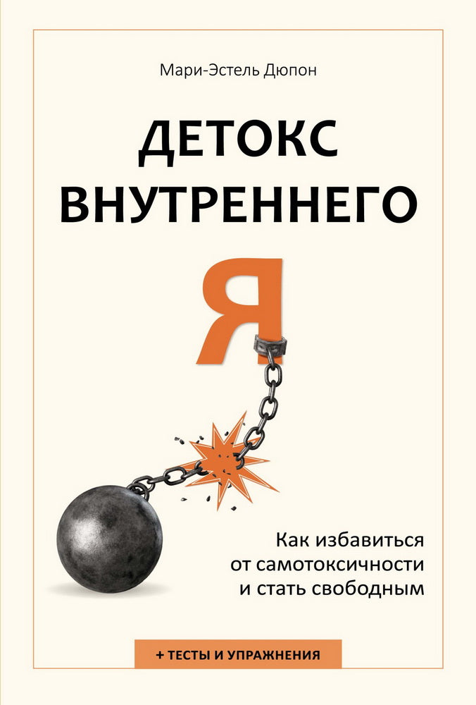 Детокс внутреннего «Я». Как избавиться от самотоксичности и стать свободным