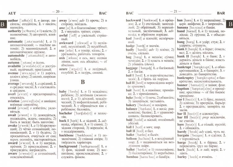Современный школьный англо-русс. русско-англ. словарь 22 000 слов (с двухсторонней транскрипцией)